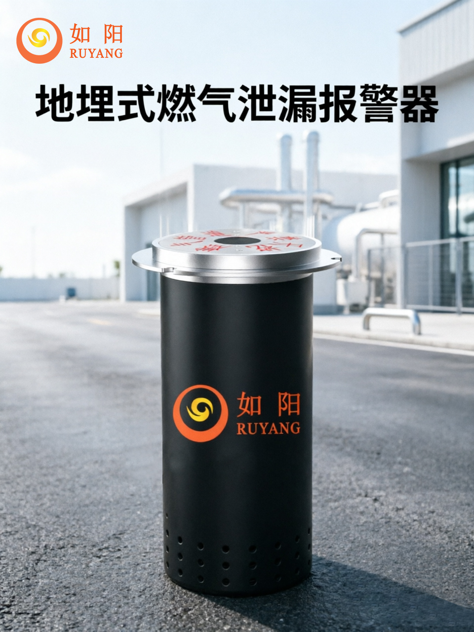 地下隐患看得见｜郑州如阳科技 DM10 地埋式燃气泄漏报警器，守护城市燃气管网安全