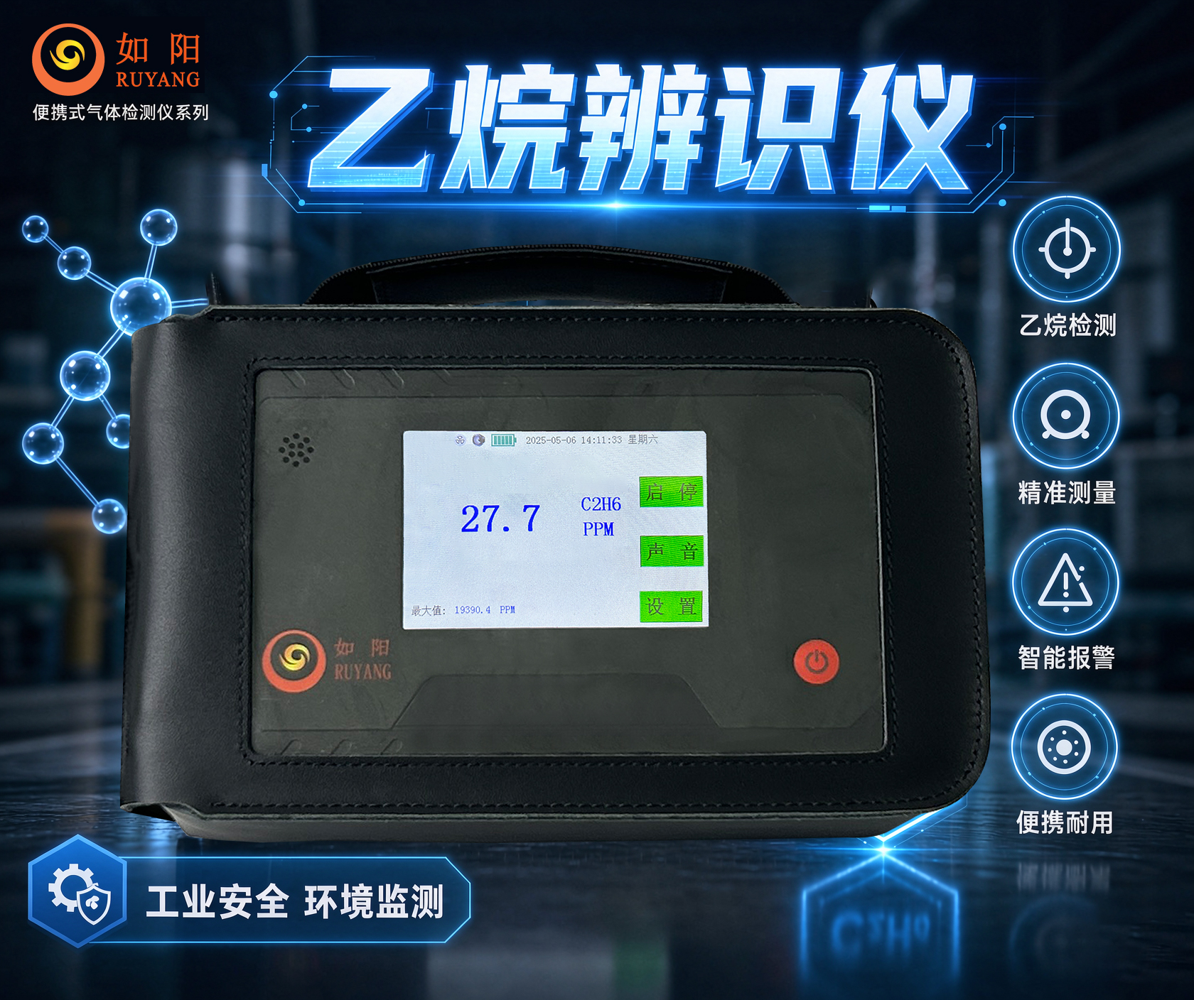 郑州如阳科技：乙烷辨识仪，燃气现场快速区分天然气与沼气干扰